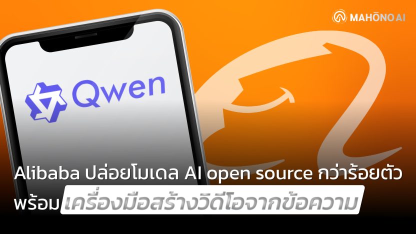 อาลีบาบาเปิดตัวโมเดล AI โอเพนซอร์ส Qwen 2.5 กว่า 100 โมเดล