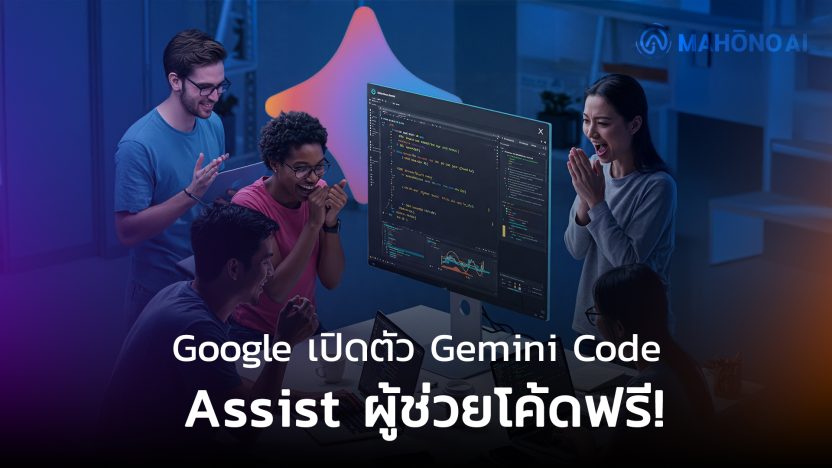 Google-เปิดตัว-Gemini-Code-Assist-AI-ผู้ช่วยเขียนโค้ดอัจฉริยะ-ให้ทุกคนใช้งานได้ฟรี