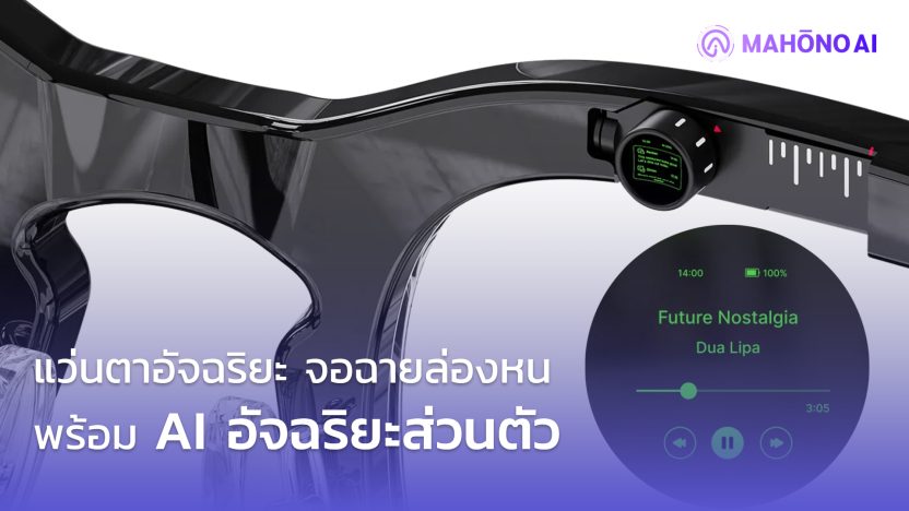 แว่นตาอัจฉริยะ-ซ่อนจอฉายภาพจิ๋ว-พร้อมผู้ช่วย-AI-ในตัว