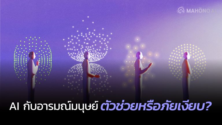 AI กับอารมณ์มนุษย์ ตัวช่วยหรือภัยเงียบ