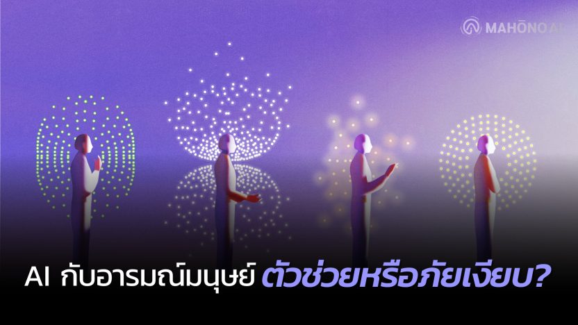 AI กับอารมณ์มนุษย์ ตัวช่วยหรือภัยเงียบ