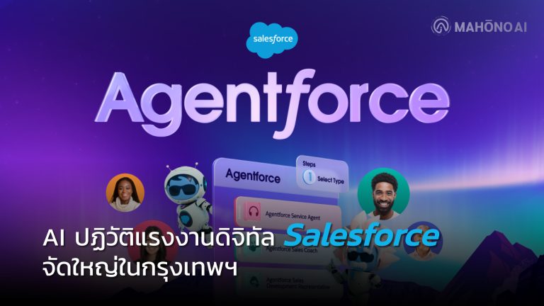 AI-ปฏิวัติแรงงานดิจิทัล-Salesforce-จัดใหญ่ในกรุงเทพฯ