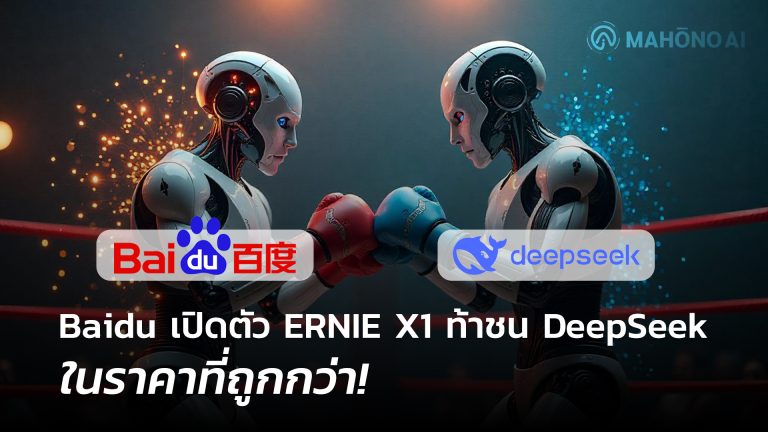 Baidu-เปิดตัว-ERNIE-X1-ท้าชน-DeepSeek-ในราคาที่ถูกกว่า
