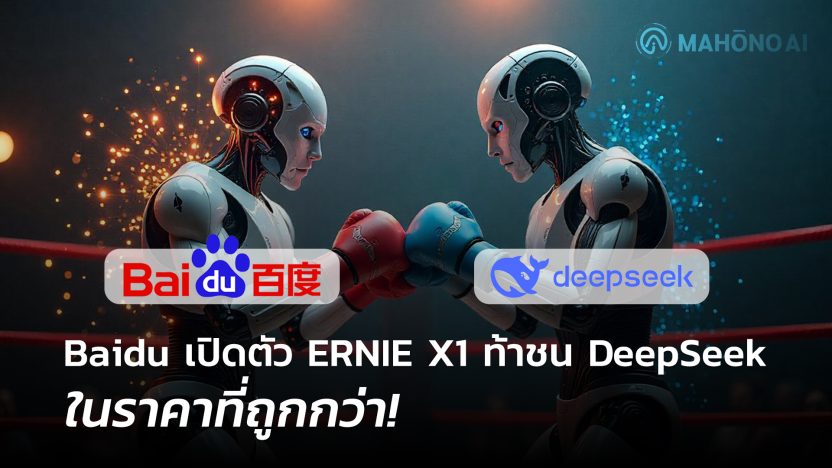Baidu-เปิดตัว-ERNIE-X1-ท้าชน-DeepSeek-ในราคาที่ถูกกว่า