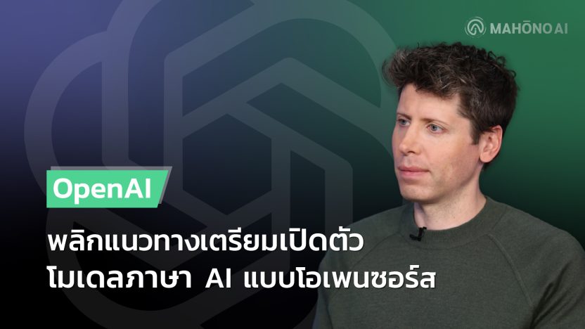 OpenAI พลิกแนวทาง เตรียมเปิดตัวโมเดลภาษา AI แบบโอเพนซอร์ส