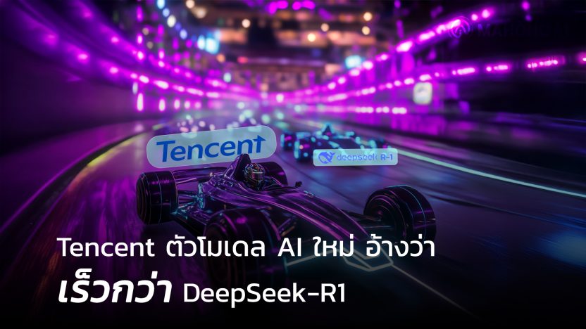 Tencent-เปิดตัวโมเดล-AI-ใหม่-อ้างว่าเร็วกว่า-DeepSeek-R1