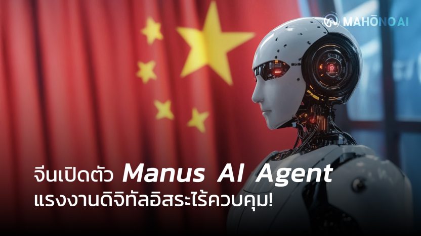 จีนก้าวล้ำ!-เปิดตัว-Manus-AI-Agent-จาก-Monica-เปลี่ยน-AI-เป็น-‘แรงงานดิจิทัล’-ทำงานได้อิสระไร้การควบคุม