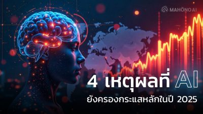 4 เหตุผลที่ AI ยังครองกระแสหลักในปี 2025