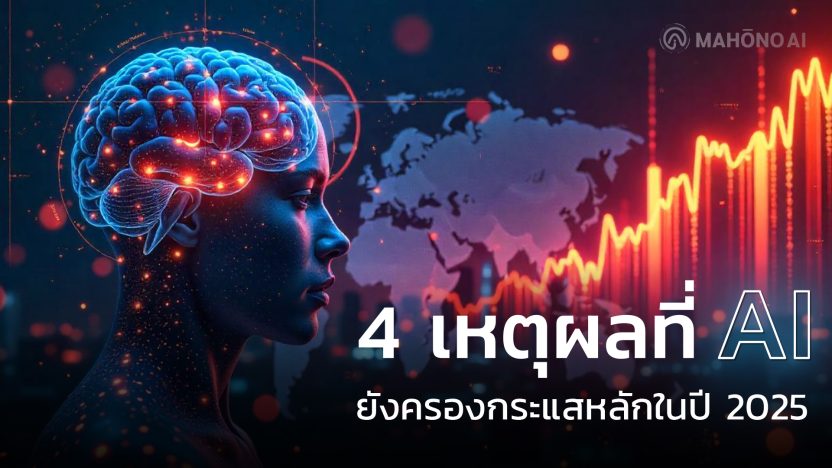 4 เหตุผลที่ AI ยังครองกระแสหลักในปี 2025