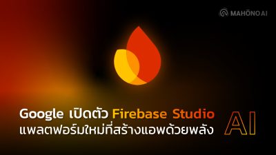 Google เปิดตัว Firebase Studio แพลตฟอร์มใหม่ที่สร้างแอพด้วยพลัง AI
