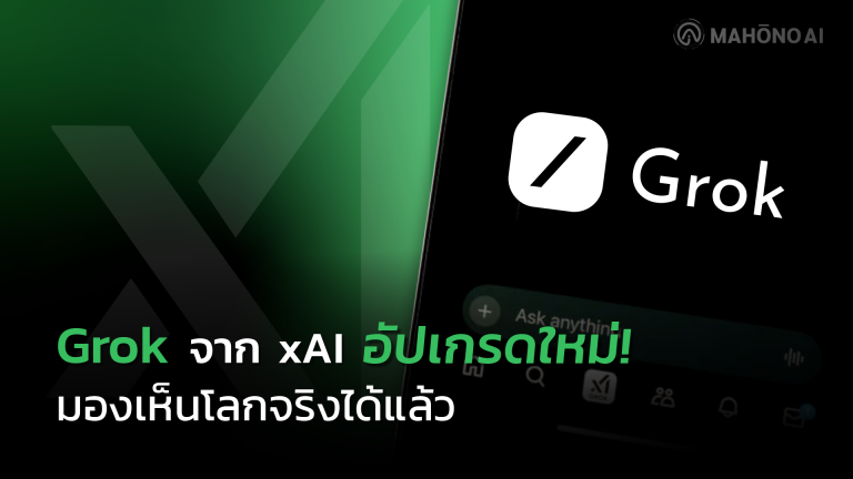 Grok จาก xAI อัปเกรดใหม่! มองเห็นโลกจริงได้แล้ว