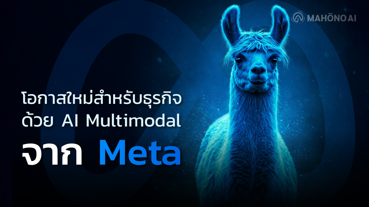 โอกาสใหม่สำหรับธุรกิจด้วย AI Multimodal จาก Meta
