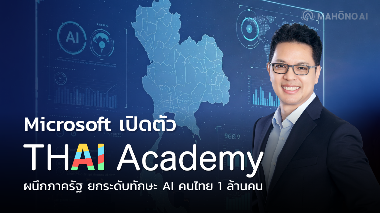 Microsoft เปิดตัว THAI Academy ผนึกภาครัฐ ยกระดับทักษะ AI คนไทย 1 ล้านคน