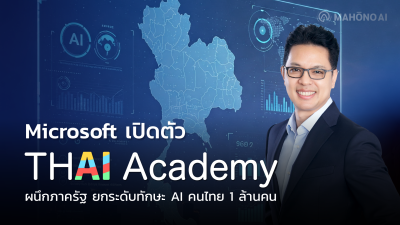 Microsoft เปิดตัว THAI Academy ผนึกภาครัฐ ยกระดับทักษะ AI คนไทย 1 ล้านคน