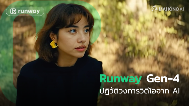 Runway Gen-4 ปฏิวัติวงการวิดีโอจาก AI