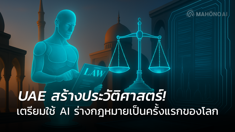 UAE สร้างประวัติศาสตร์! เตรียมใช้ AI ร่างกฎหมายเป็นครั้งแรกของโลก