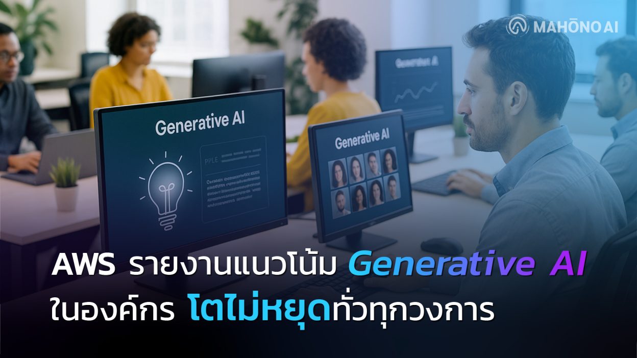 AWS-รายงานแนวโน้ม-Generative-AI-ในองค์กร-โตไม่หยุดทั่วทุกวงการ