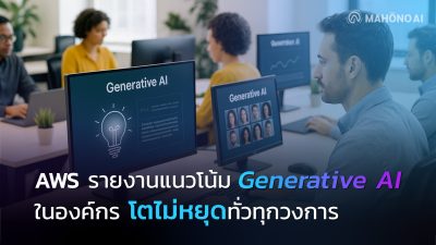 AWS-รายงานแนวโน้ม-Generative-AI-ในองค์กร-โตไม่หยุดทั่วทุกวงการ