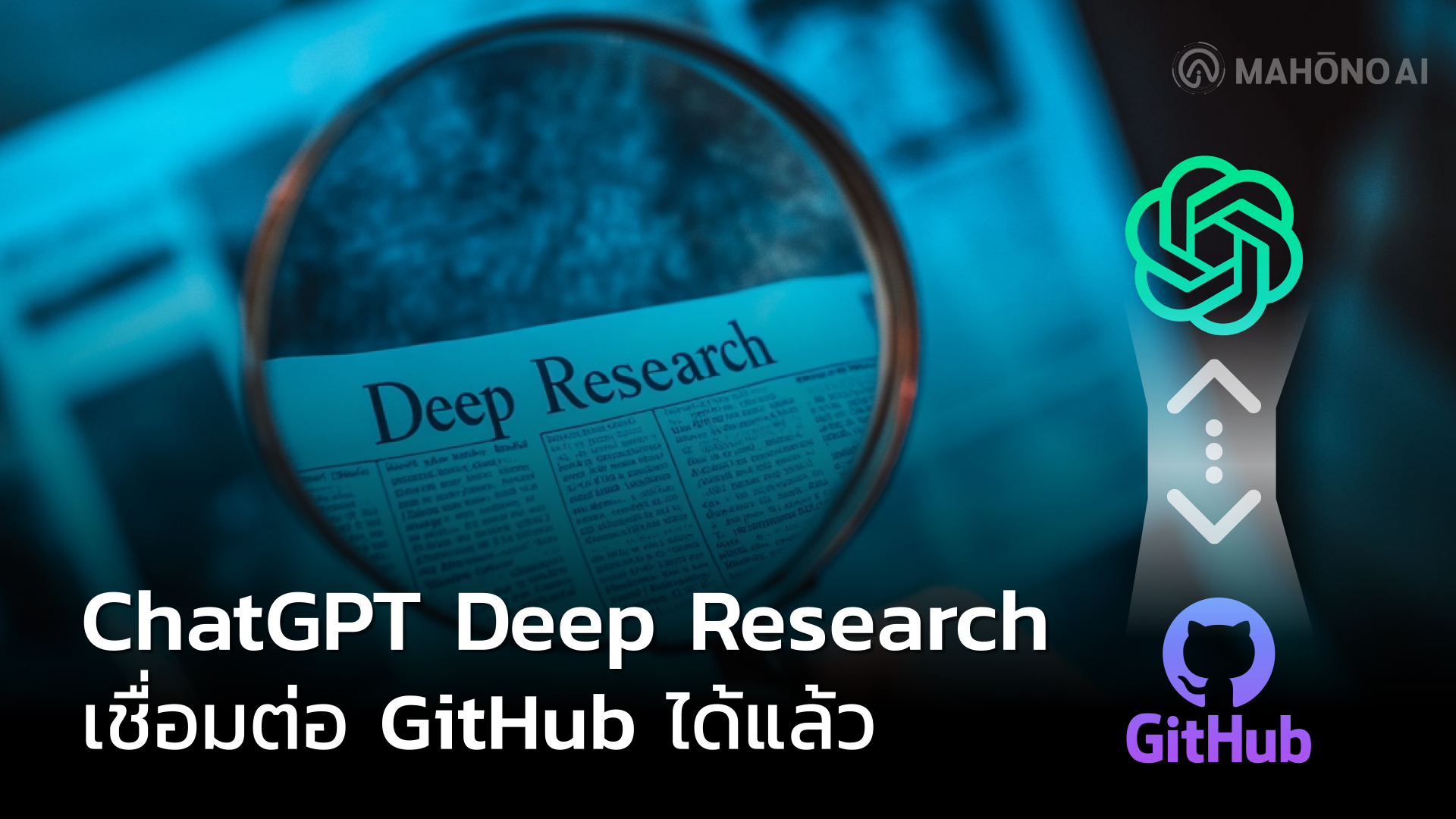 ChatGPT Deep Research เชื่อมต่อ GitHub ได้แล้ว – MAHŌNO AI