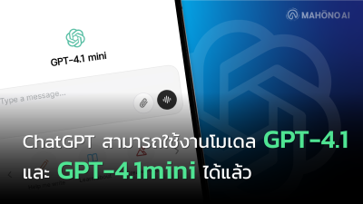 ChatGPT สามารถใช้งานโมเดล GPT-4.1 และ GPT-4.1mini ได้แล้ว