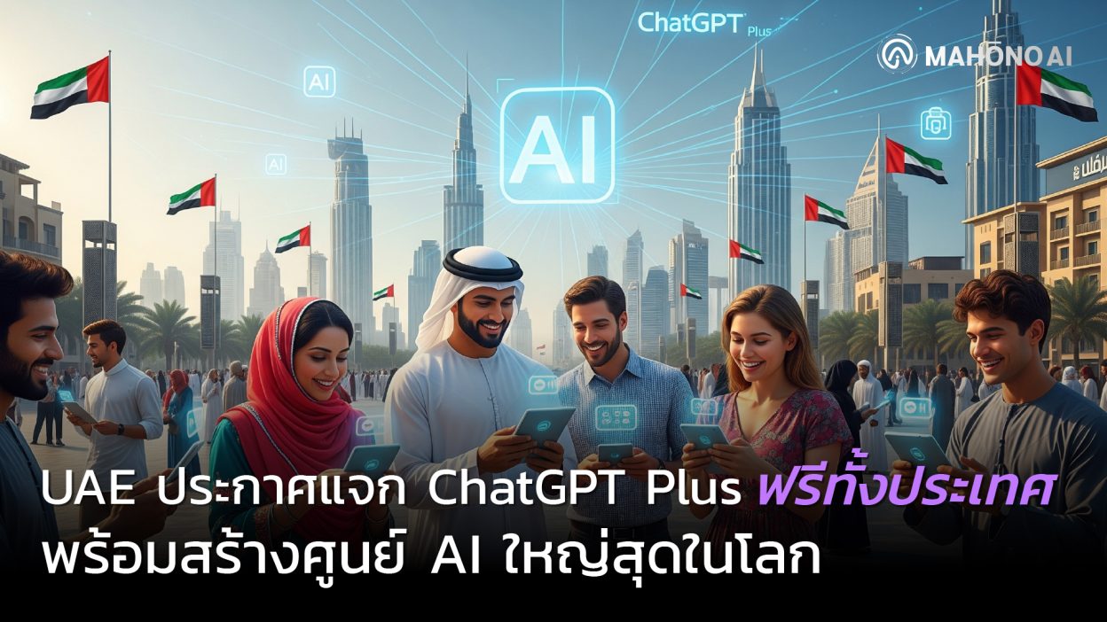 UAE ประกาศแจก ChatGPT Plus ฟรีทั้งประเทศ พร้อมสร้างศูนย์ AI ใหญ่สุดในโลก