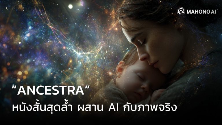 “ANCESTRA” หนังสั้นสุดล้ำ ผสาน AI กับภาพจริง