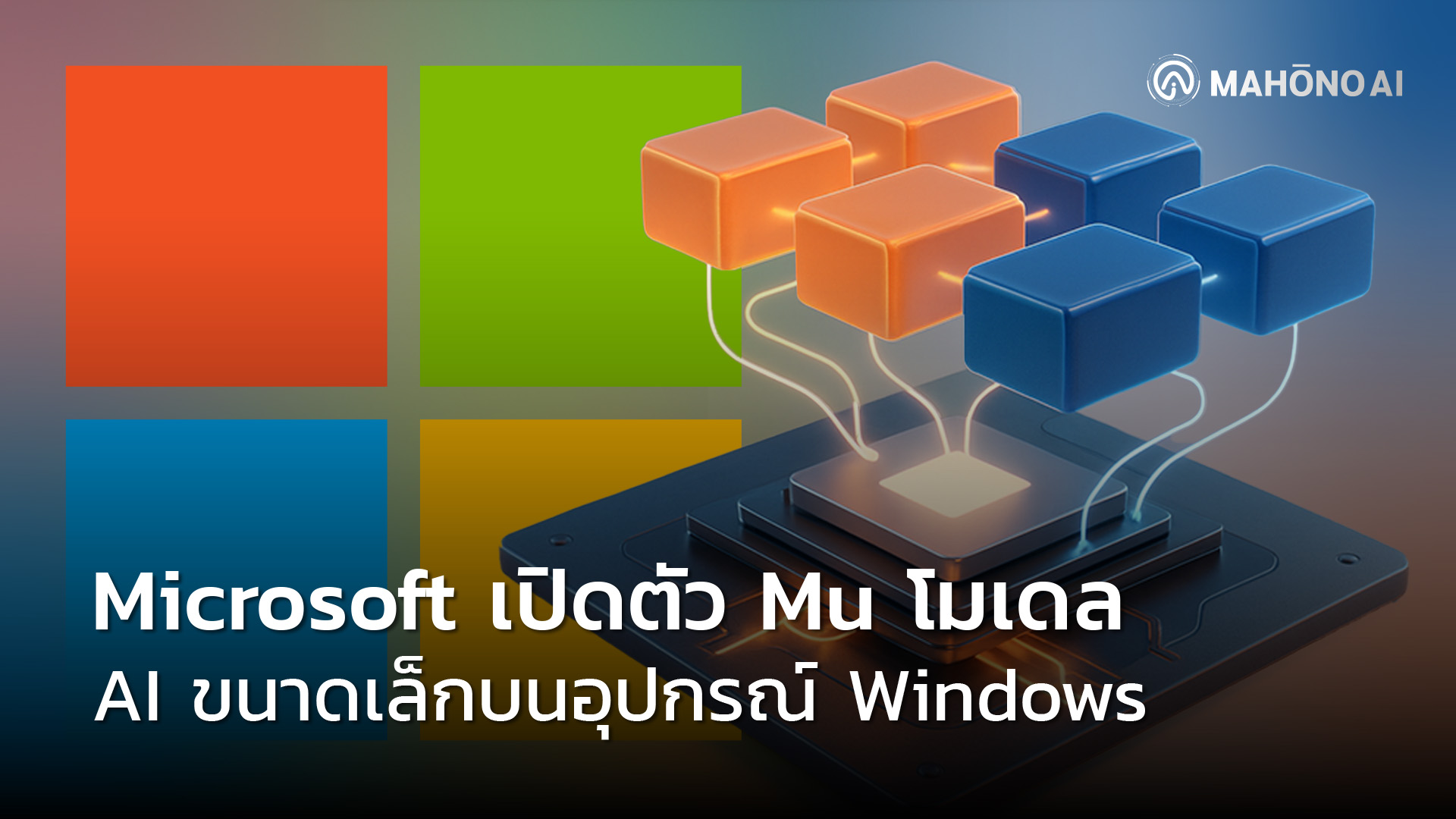 Mu Window Microsoft เปิดตัว Mu โมเดล AI ขนาดเล็กบนอุปกรณ์ Windows – MAHŌNO AI