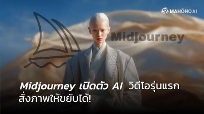 Midjourney เปิดตัว AI วิดีโอรุ่นแรก สั่งภาพให้ขยับได้!