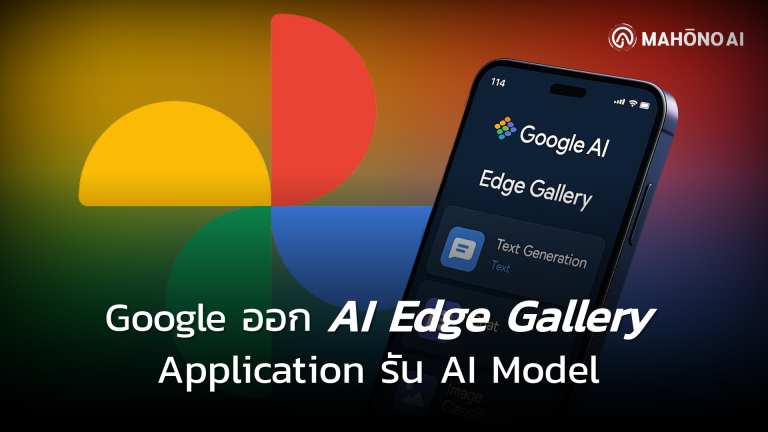 Google ออก AI Edge Gallery Application รัน AI Model