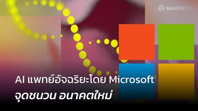 AI แพทย์อัจฉริยะโดย Microsoft จุดชนวน อนาคตใหม่