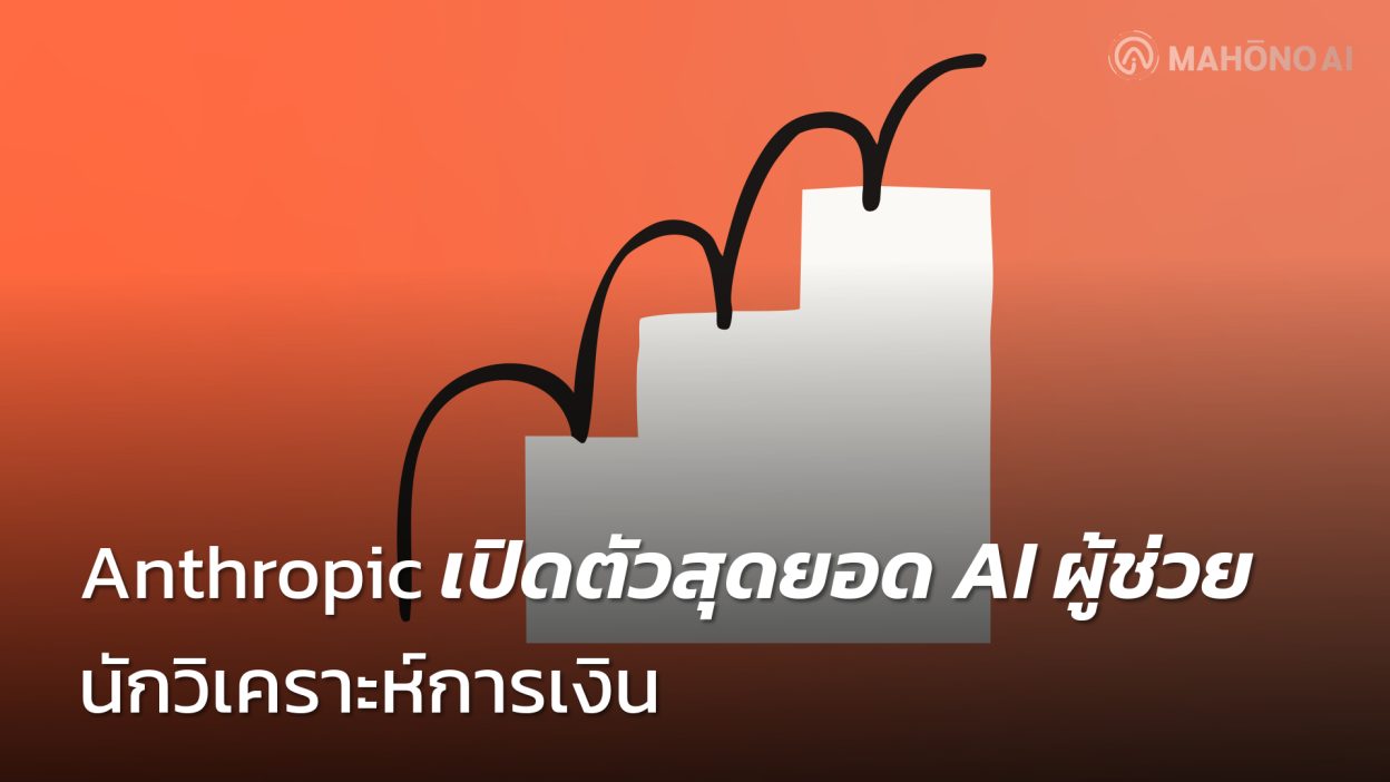 Anthropic-เปิดตัวสุดยอด-AI-ผู้ช่วยนักวิเคราะห์การเงิน