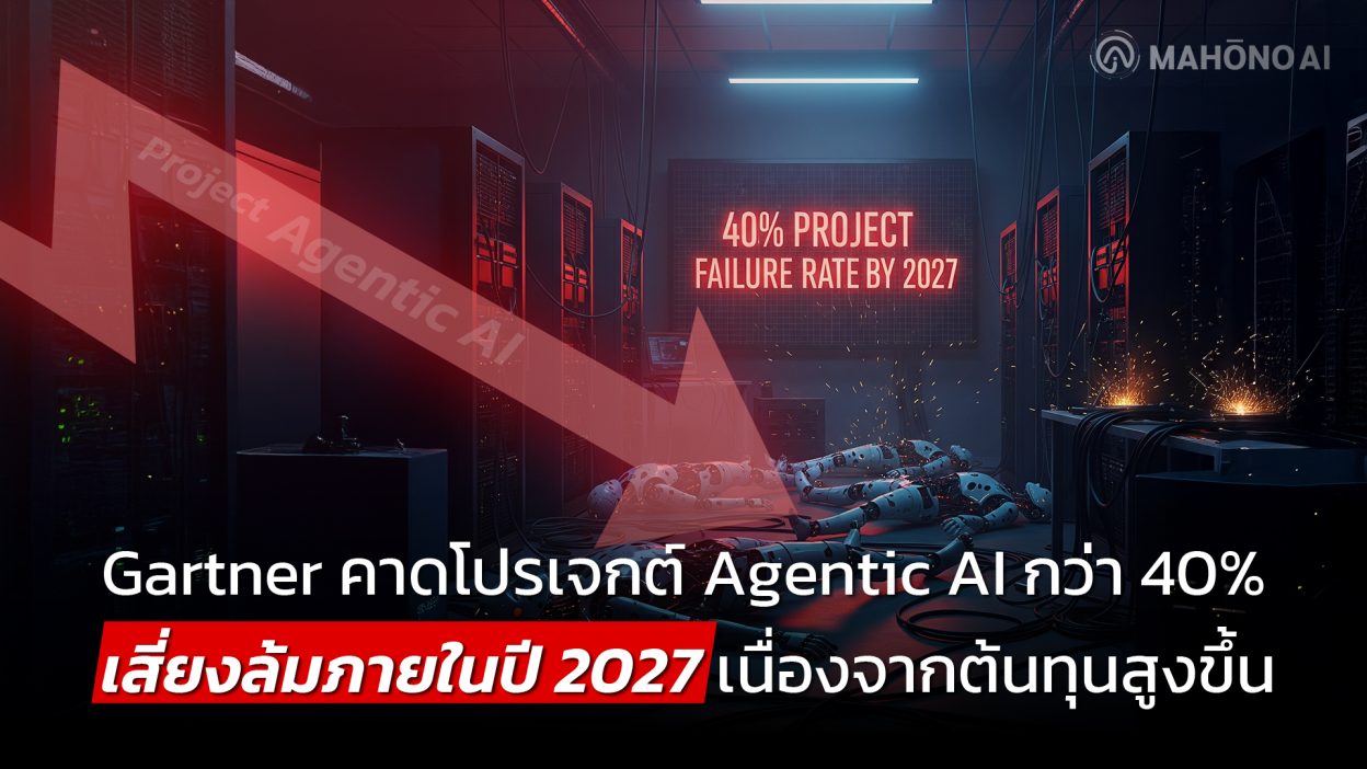 Gartner คาดโปรเจกต์ Agentic AI กว่า 40% เสี่ยงล้มภายในปี 2027 เนื่องจากต้นทุนสูงขึ้น