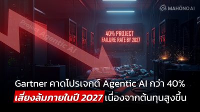 Gartner คาดโปรเจกต์ Agentic AI กว่า 40% เสี่ยงล้มภายในปี 2027 เนื่องจากต้นทุนสูงขึ้น