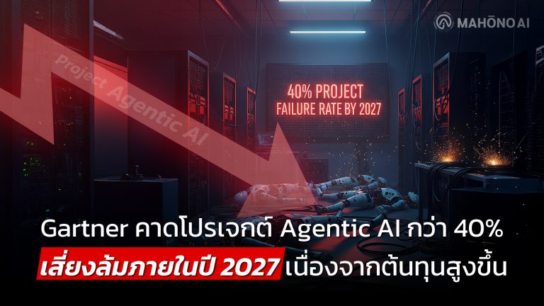 Gartner คาดโปรเจกต์ Agentic AI กว่า 40% เสี่ยงล้มภายในปี 2027 เนื่องจากต้นทุนสูงขึ้น