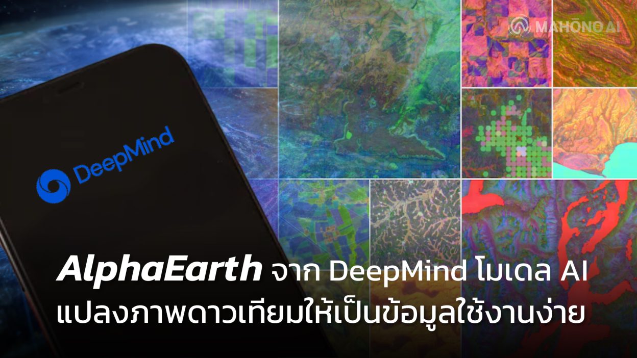 AlphaEarth จาก DeepMind โมเดล AI แปลงภาพดาวเทียมให้เป็นข้อมูลใช้งานง่าย