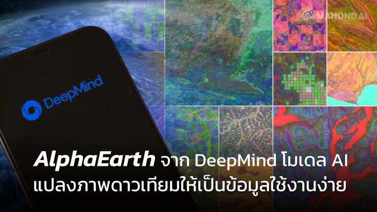 AlphaEarth จาก DeepMind โมเดล AI แปลงภาพดาวเทียมให้เป็นข้อมูลใช้งานง่าย