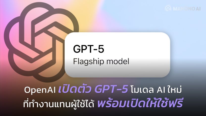OpenAI GPT-5 logo หรือ ChatGPT interface แสดงการเปิดตัวโมเดล AI ใหม่ที่สามารถทำงานแทนผู้ใช้ได้