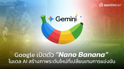 ภาพแสดงอินเทอร์เฟซของ Google Gemini 2.5 Flash หรือ "Nano Banana" ที่กำลังสร้างและแก้ไขภาพด้วยเทคโนโลยี AI ขั้นสูง พร้อมแสดงตัวอย่างการรักษาความสอดคล้องของตัวละครในการแก้ไขภาพ