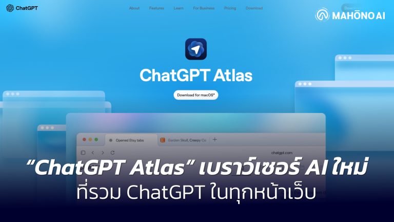 ChatGPT Atlas เบราว์เซอร์ AI