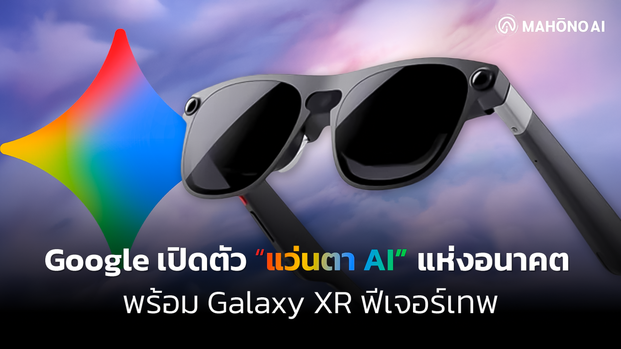 Samsung Galaxy XR headset พร้อมฟีเจอร์ PC Connect และแว่นตา AI จาก Android XR ecosystem แสดงเทคโนโลยี augmented reality และการเชื่อมต่อกับอุปกรณ์