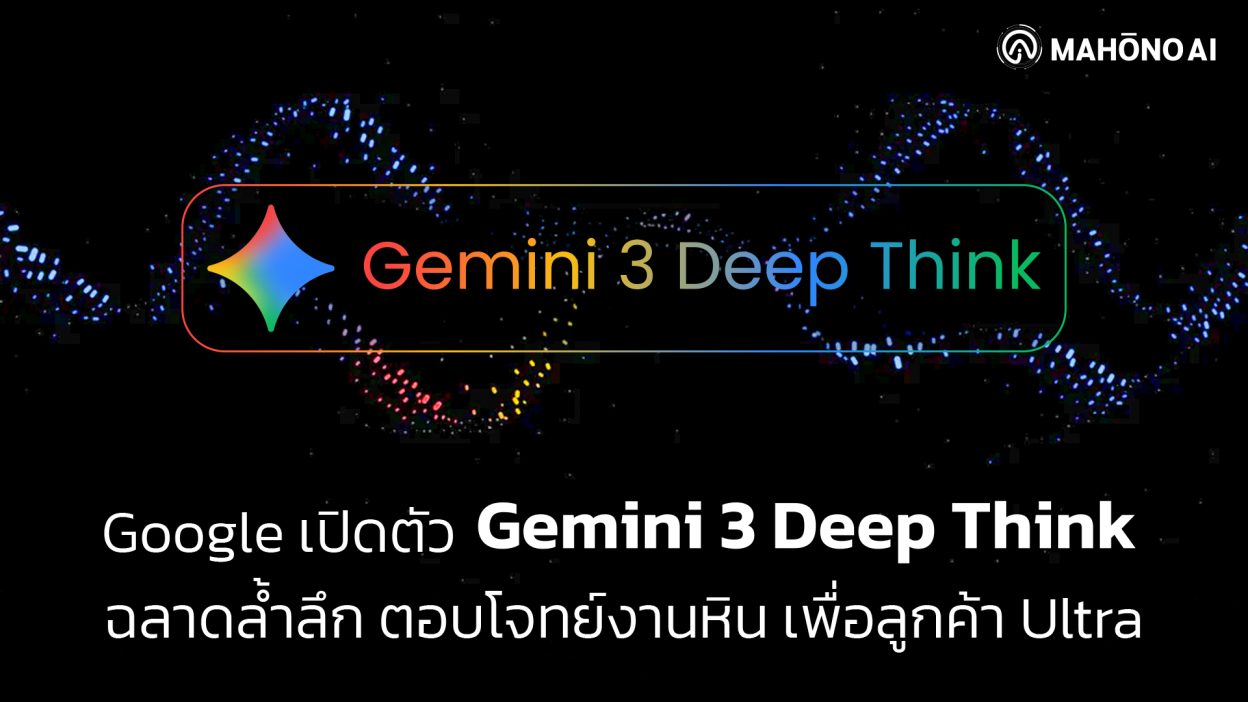 แบนเนอร์เปิดตัว Google Gemini 3 Deep Think แสดงโลโก้และกราฟิกคลื่นสมอง สื่อถึงโมเดล AI ที่ฉลาดที่สุดสำหรับลูกค้า Google AI Ultra