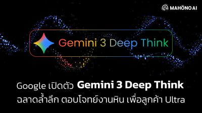 แบนเนอร์เปิดตัว Google Gemini 3 Deep Think แสดงโลโก้และกราฟิกคลื่นสมอง สื่อถึงโมเดล AI ที่ฉลาดที่สุดสำหรับลูกค้า Google AI Ultra