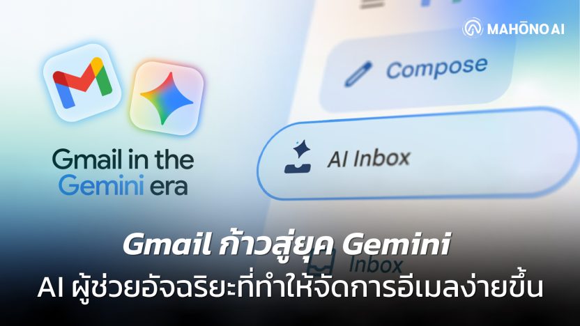 หน้าจอ Gmail แสดงฟีเจอร์ AI Gemini ที่สรุปอีเมล เขียนข้อความอัตโนมัติ และจัดลำดับความสำคัญ