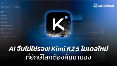 โมเดล Kimi K2.5 จาก Moonshot AI แสดงศักยภาพด้านโค้ดดิ้งและวิดีโอ AI พร้อมเครื่องมือ Kimi Code ที่รองรับข้อความ รูปภาพ และวิดีโอ ท้าชน AI ระดับโลก