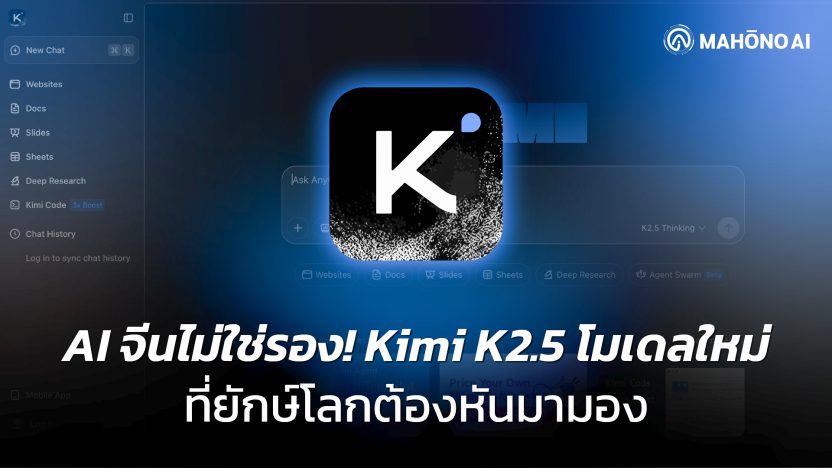 โมเดล Kimi K2.5 จาก Moonshot AI แสดงศักยภาพด้านโค้ดดิ้งและวิดีโอ AI พร้อมเครื่องมือ Kimi Code ที่รองรับข้อความ รูปภาพ และวิดีโอ ท้าชน AI ระดับโลก