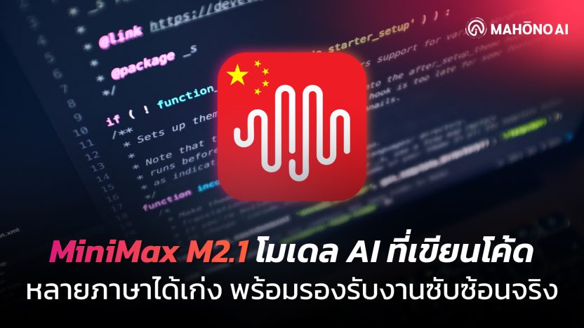 ภาพแนวคิด MiniMax M2.1 แสดงการทำงานของโมเดล AI ที่รองรับการเขียนโปรแกรมหลายภาษา การพัฒนาเว็บและแอปพลิเคชัน รวมถึงการใช้งานร่วมกับระบบ Agent อย่างมีประสิทธิภาพ