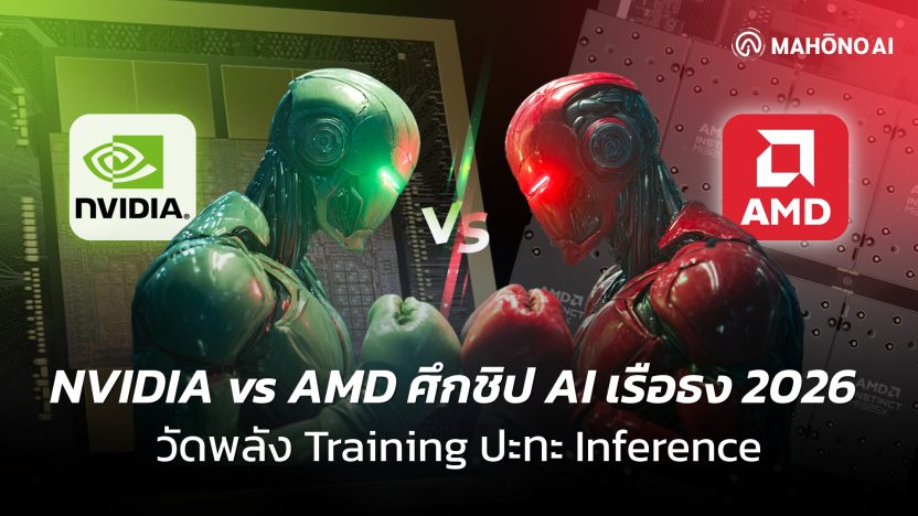 ส่วนสำคัญที่สุด บอก Google ว่าภาพนี้คืออะไร ภาพกราฟิกหุ่นยนต์สีเขียวและแดงต่อสู้กัน เปรียบเทียบศึกชิป AI เรือธง NVIDIA vs AMD ปี 2026 หัวข้อ วัดพลัง Training ปะทะ Inference