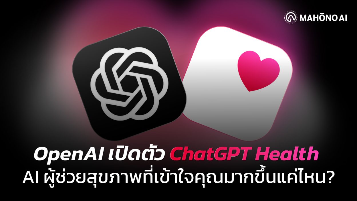 ภาพแนวคิด ChatGPT Health แสดง AI วิเคราะห์ข้อมูลสุขภาพดิจิทัลอย่างปลอดภัย