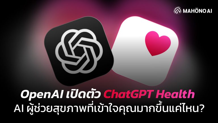 ภาพแนวคิด ChatGPT Health แสดง AI วิเคราะห์ข้อมูลสุขภาพดิจิทัลอย่างปลอดภัย