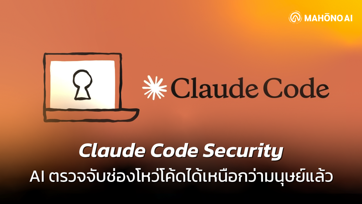 Claude Code Security ตรวจจับช่องโหว่ซอฟต์แวร์ด้วย AI โดย Anthropic
